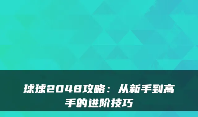 球球2048攻略：从新手到高手的进阶技巧