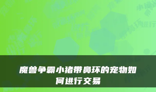 魔兽争霸小猪带鼻环的宠物如何进行交易