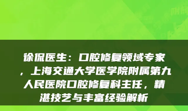 徐侃医生:口腔修复领域专家,上海交通大学医学院附属第九人民医院口腔修复科主任,精湛技艺与丰富经验解析