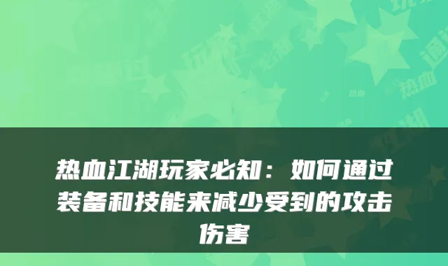 热血江湖玩家必知:如何通过装备和技能来减少受到的攻击伤害