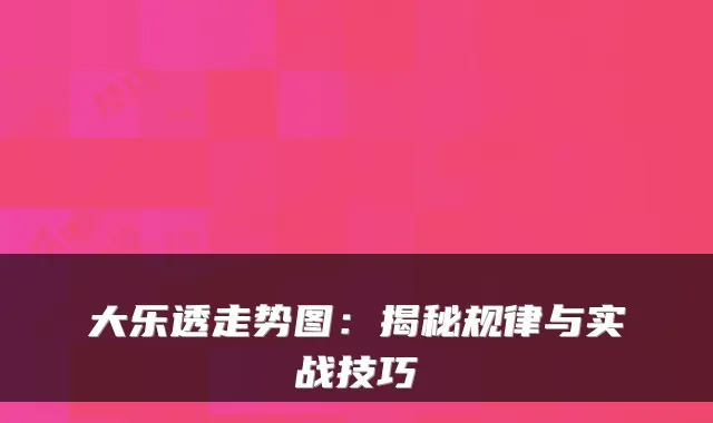 大乐透走势图:揭秘规律与实战技巧