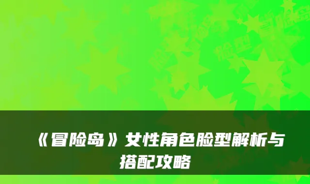 《冒险岛》女性角色脸型解析与搭配攻略