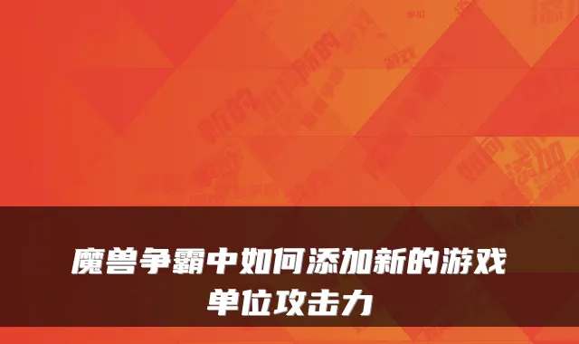 魔兽争霸中如何添加新的游戏单位攻击力