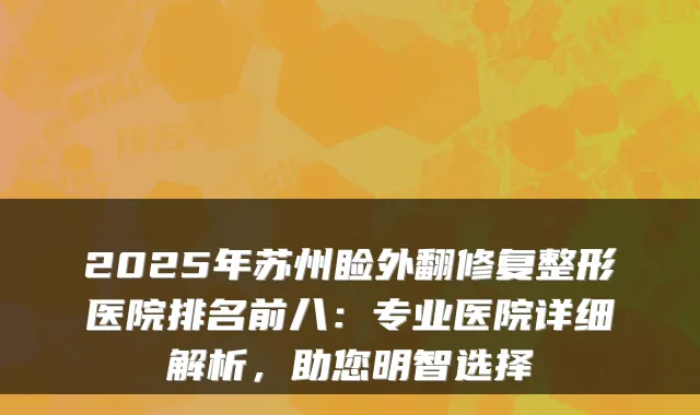 2025年苏州睑外翻修复整形医院排名前八：专业医院详细解析，助您明智选择
