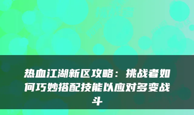 热血江湖新区攻略：挑战者如何巧妙搭配技能以应对多变战斗