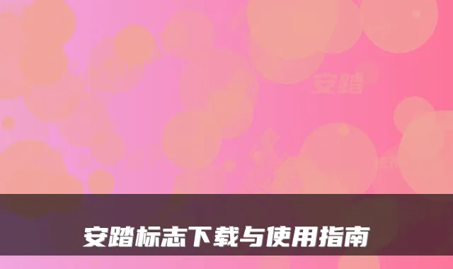 安踏标志下载与使用指南