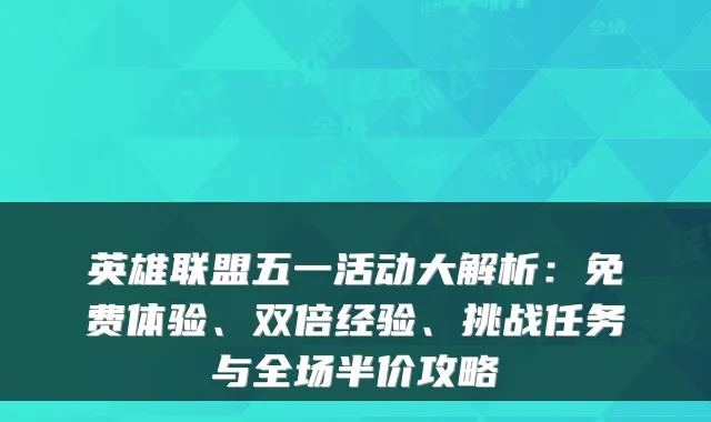 英雄联盟五一活动大解析：免费体验、双倍经验、挑战任务与全场半价攻略