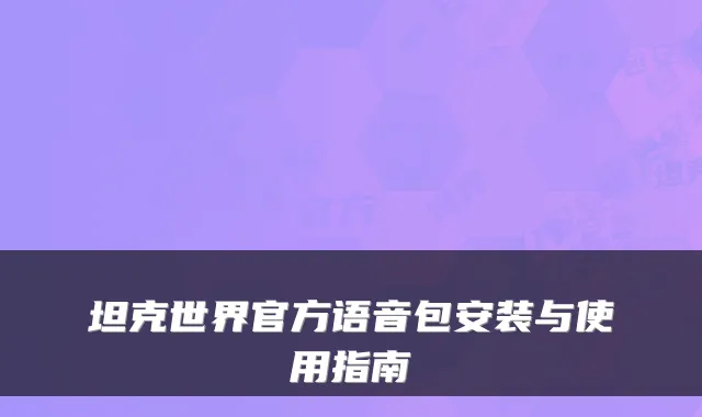 坦克世界官方语音包安装与使用指南
