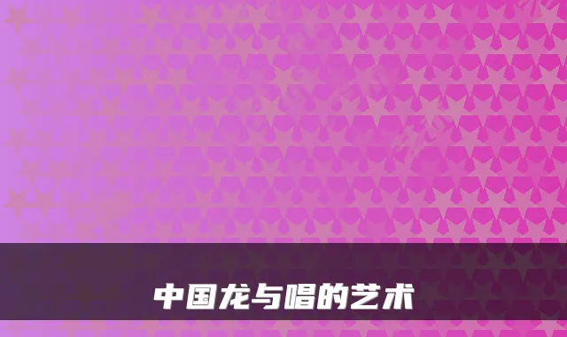 中国龙与唱的艺术