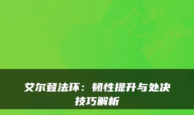 艾尔登法环:韧性提升与处决技巧解析