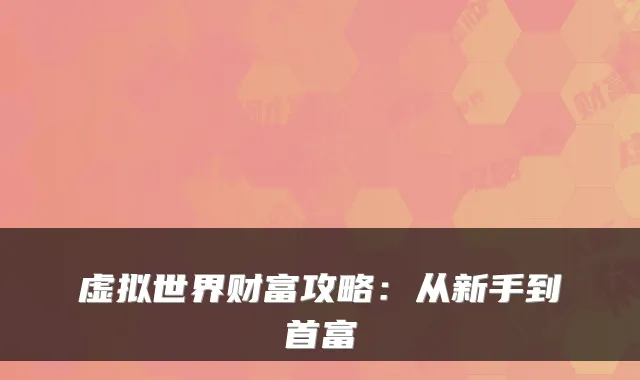 虚拟世界财富攻略:从新手到首富