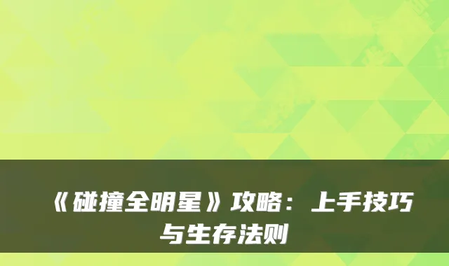 《碰撞全明星》攻略：上手技巧与生存法则