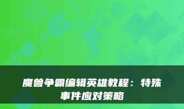 魔兽争霸编辑英雄教程：特殊事件应对策略