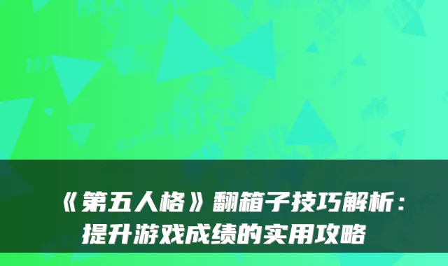 《第五人格》翻箱子技巧解析：提升游戏成绩的实用攻略