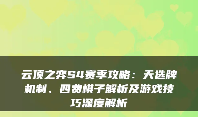 云顶之弈S4赛季攻略：天选牌机制、四费棋子解析及游戏技巧深度解析