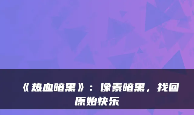 《热血暗黑》：像素暗黑，找回原始快乐