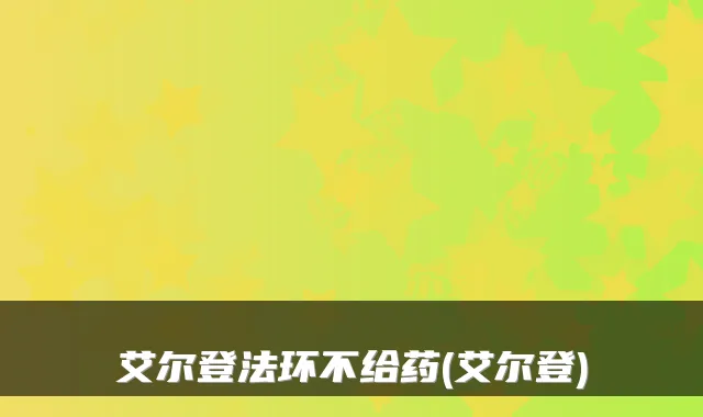 艾尔登法环不给药(艾尔登)