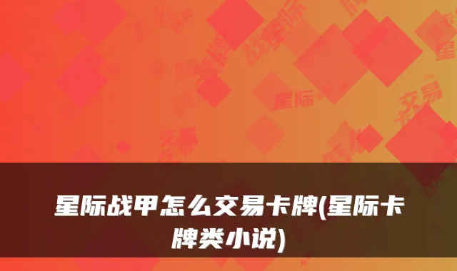 星际战甲怎么交易卡牌(星际卡牌类小说)