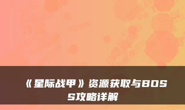 《星际战甲》资源获取与BOSS攻略详解