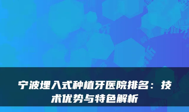 宁波埋入式种植牙医院排名：技术优势与特色解析
