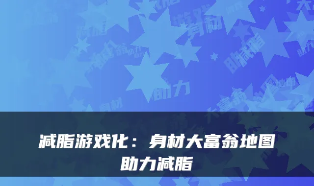 减脂游戏化：身材大富翁地图助力减脂