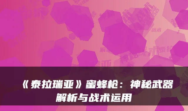 《泰拉瑞亚》蜜蜂枪:神秘武器解析与战术运用
