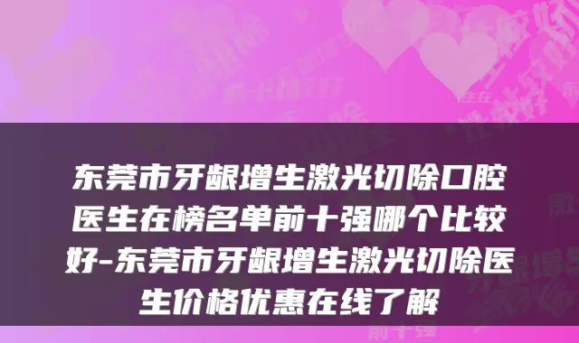 东莞市牙龈增生激光切除口腔医生在榜名单前十强哪个比较好-东莞市牙龈增生激光切除医生价格优惠在线了解