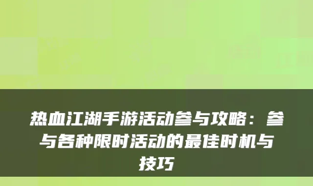 热血江湖手游活动参与攻略：参与各种限时活动的最佳时机与技巧