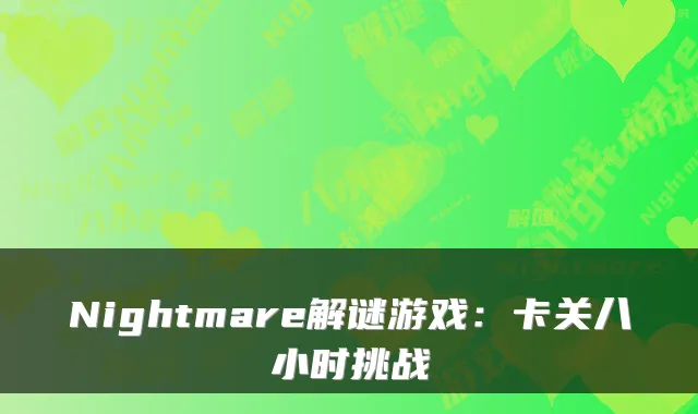 Nightmare解谜游戏：卡关八小时挑战