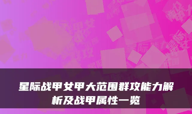 星际战甲女甲大范围群攻能力解析及战甲属性一览