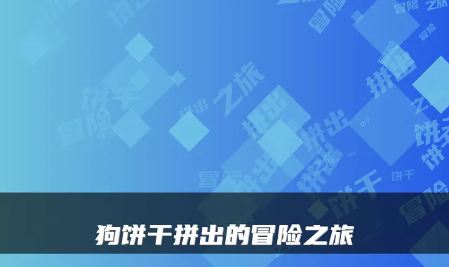 狗饼干拼出的冒险之旅