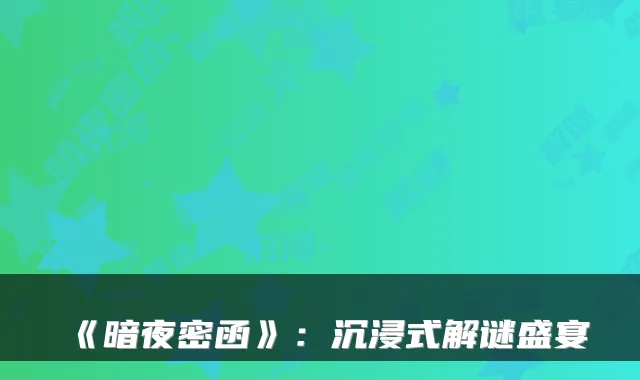 《暗夜密函》:沉浸式解谜盛宴