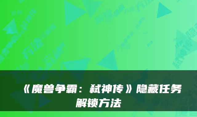 《魔兽争霸：弑神传》隐藏任务解锁方法