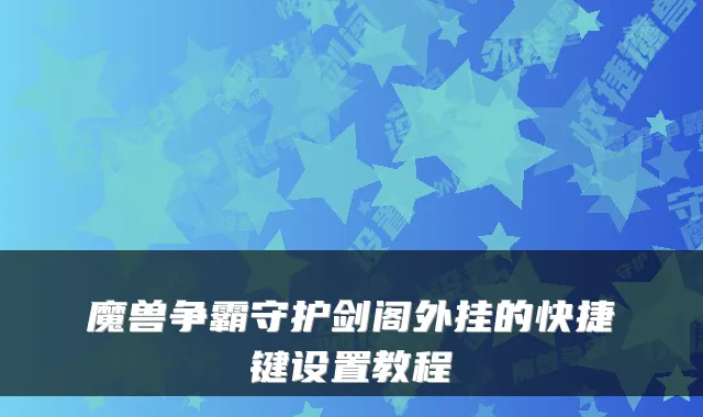 魔兽争霸守护剑阁外挂的快捷键设置教程