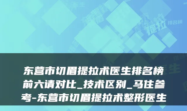 东营市切眉提拉术医生排名榜前六请对比_技术区别_马住参考-东营市切眉提拉术整形医生