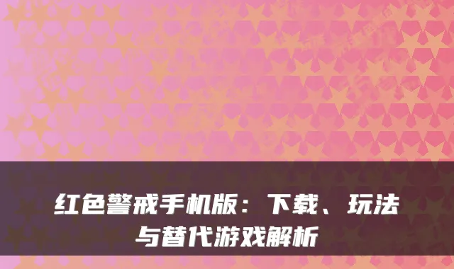 红色警戒手机版：下载、玩法与替代游戏解析