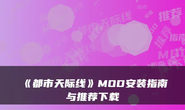 《都市天际线》MOD安装指南与推荐下载