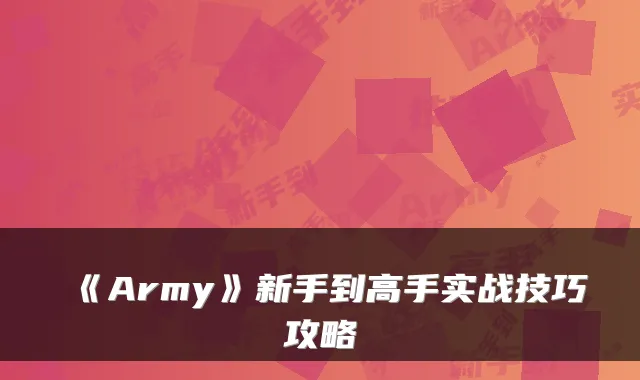 《Army》新手到高手实战技巧攻略