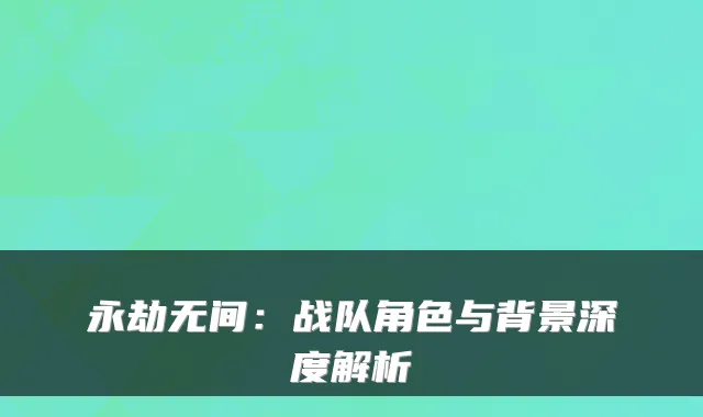 永劫无间：战队角色与背景深度解析