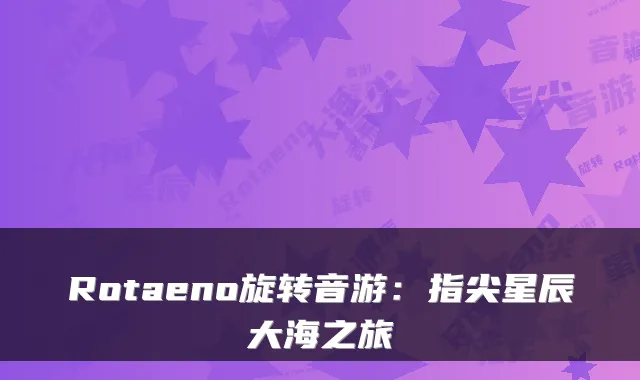 Rotaeno旋转音游：指尖星辰大海之旅