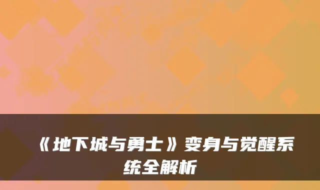 《地下城与勇士》变身与觉醒系统全解析