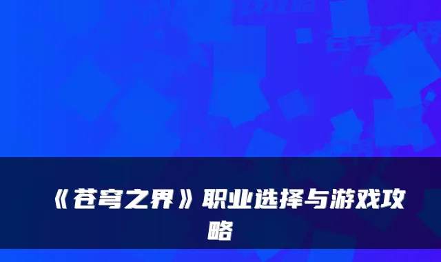 《苍穹之界》职业选择与游戏攻略
