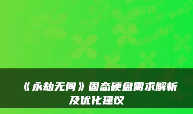 《永劫无间》固态硬盘需求解析及优化建议