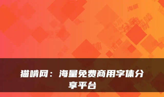 猫啃网：海量免费商用字体分享平台