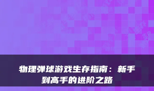 物理弹球游戏生存指南:新手到高手的进阶之路