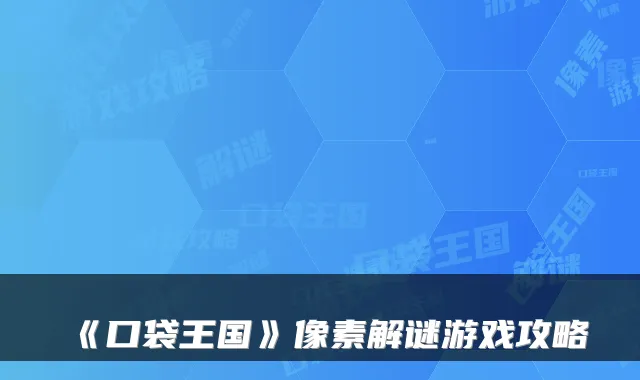 《口袋王国》像素解谜游戏攻略