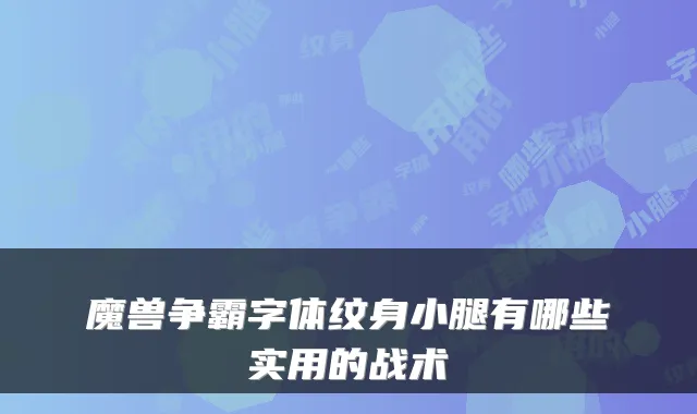 魔兽争霸字体纹身小腿有哪些实用的战术