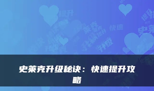史莱克升级秘诀:快速提升攻略
