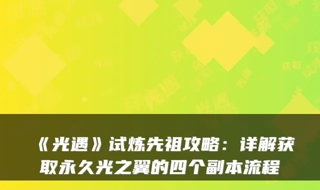 《光遇》试炼先祖攻略：详解获取永久光之翼的四个副本流程