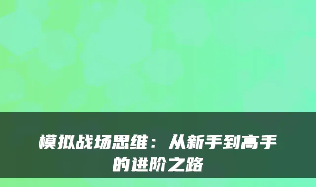 模拟战场思维：从新手到高手的进阶之路